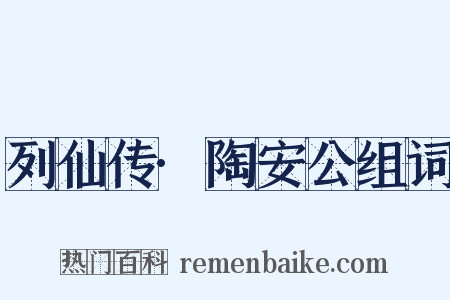 列仙传·陶安公组词是什么意思的图片
